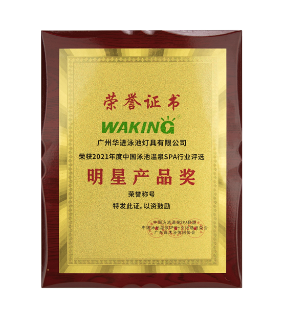 喜訊！華進斬獲2021中國泳池溫泉SPA行業(yè)《明星產(chǎn)品獎》