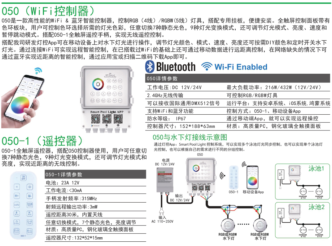 HJ050 七彩水下燈控制器水底泳池?zé)艄鉄o(wú)線(xiàn)WiFi手機(jī)APP遙控器